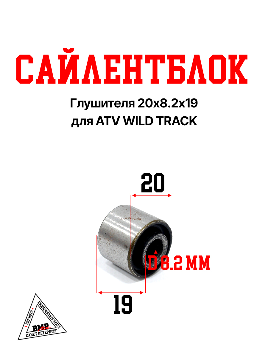Сайлентблок глушителя 20х8,2х19 ATV WILD TRACK