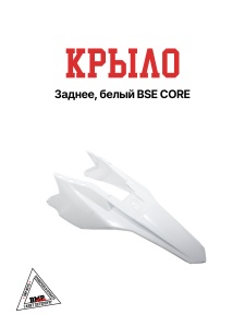 Крыло заднее, белый BSE CORE (30.717.0850)