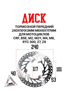 Диск тормозной передний 240x101x3мм М6х6х117мм CRF BSE M2 M2Y M4 M8 RTC 300 Z7 Z8 