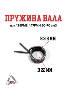 Пружина вала п.п. 139FMB,147FMH 50-70см3