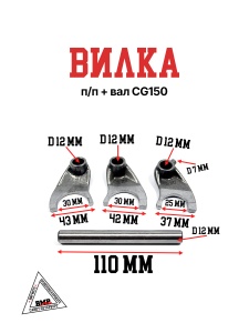 Вилки п/п +вал CG150