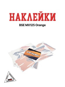 Наклейки BSE MX125 Orange (30.790.5012_OR)