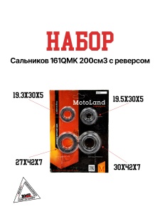 Набор сальников 161QMK 200см3 с реверсом