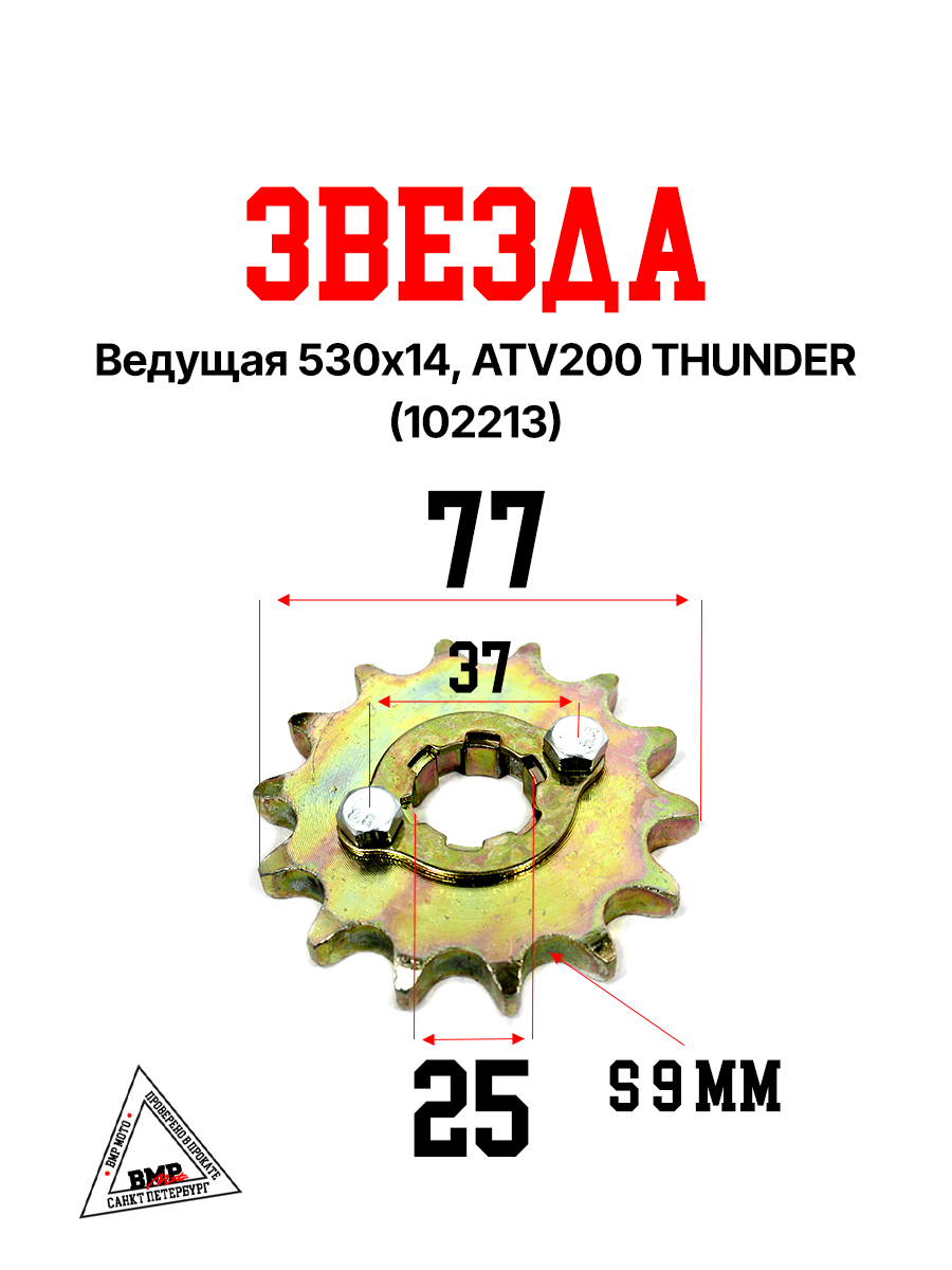 Звезда ведущая 530*14, ATV200 THUNDER 