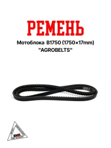 Ремень мотоблока B1750 (1750*17mm) "AGROBELTS" (R-2025)
