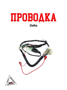 Проводка Delta