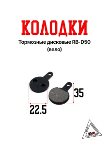 Колодки тормозные дисковые RB-D50 (Вело)