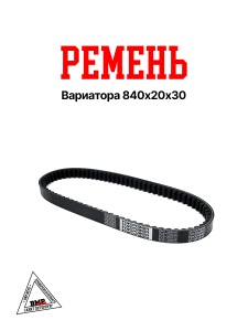 Ремень вариатора 840x20х30, 152QMI/157QMJ - 125/150cc TOYOPOWER (Малайзия) (11042)