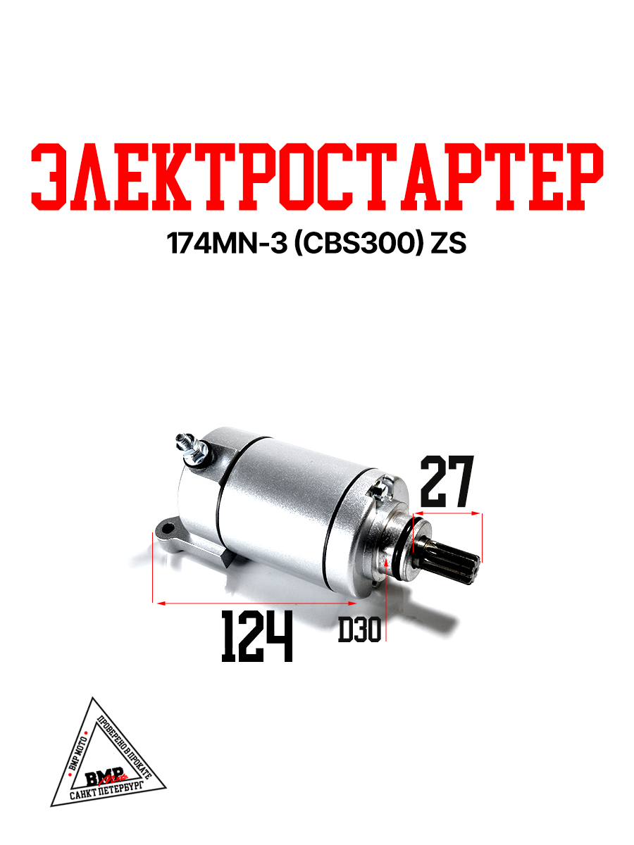 Электростартер 174MN-3 (CBS300) ZS