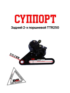 Суппорт задний (2 поршня) TTR250