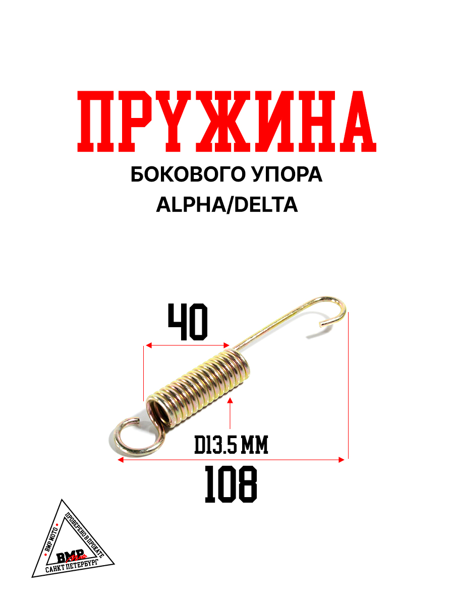 Пружина бокового упора Alpha/Delta