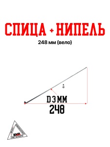 Спица + нипель 248 mm (Вело)