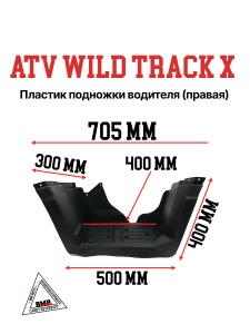 Пластик подножка водителя правая ATV WILD TRACK X