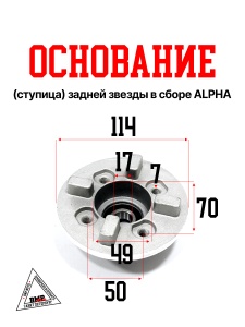 Основание (ступица) задней звезды в сборе Delta, Alpha, Zodiak, Nitro, Orion (сальник, подшипник) (0