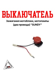 Выключатель зажигания мотоблока, мотопомпы (два провода) "SUNDY" (N-1928)