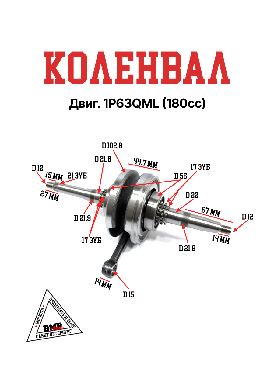 Коленвал двиг. 1P63QML (180cc)