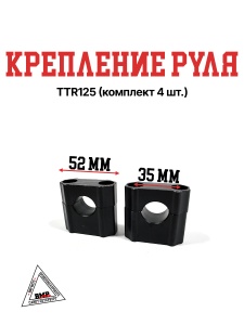 Крепление руля TTR125 (комплект 4 шт.)