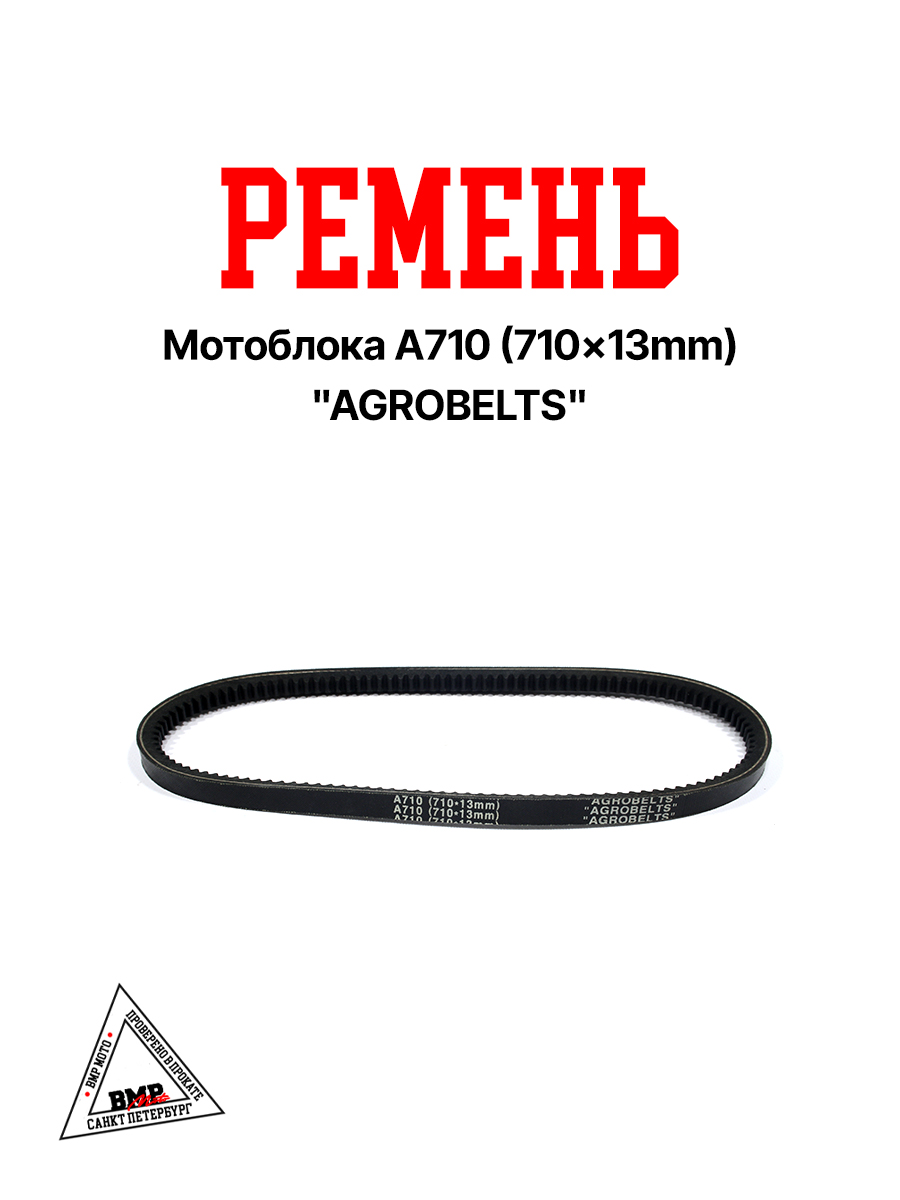 Ремень мотоблока A710 (710*13mm) "AGROBELTS" (R-2037)