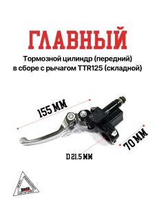 Главный тормозной цилиндр (передний) в сборе с рычагом TTR125 (складной)