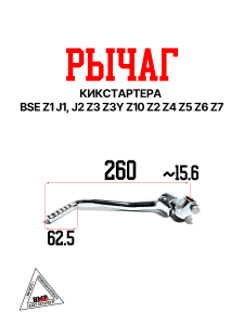 Рычаг кикстартера BSE Z1 J1, J2 Z3 Z3Y Z10 Z2 Z4 Z5 Z6 Z7 