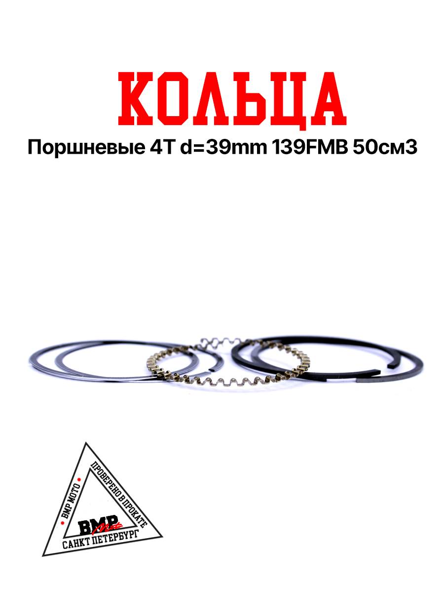 Кольца поршневые 4T d=39mm 139FMB 50см3
