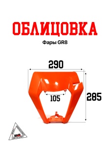 Облицовка фары GR8