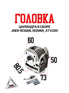 Головка цилиндра в сборе, JNEN 163QML (62мм), ATV200 (WW1323)
