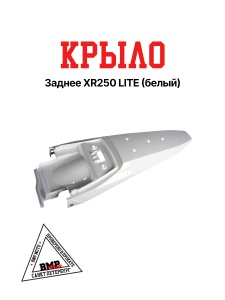 Крыло заднее XR250 LITE (белый)