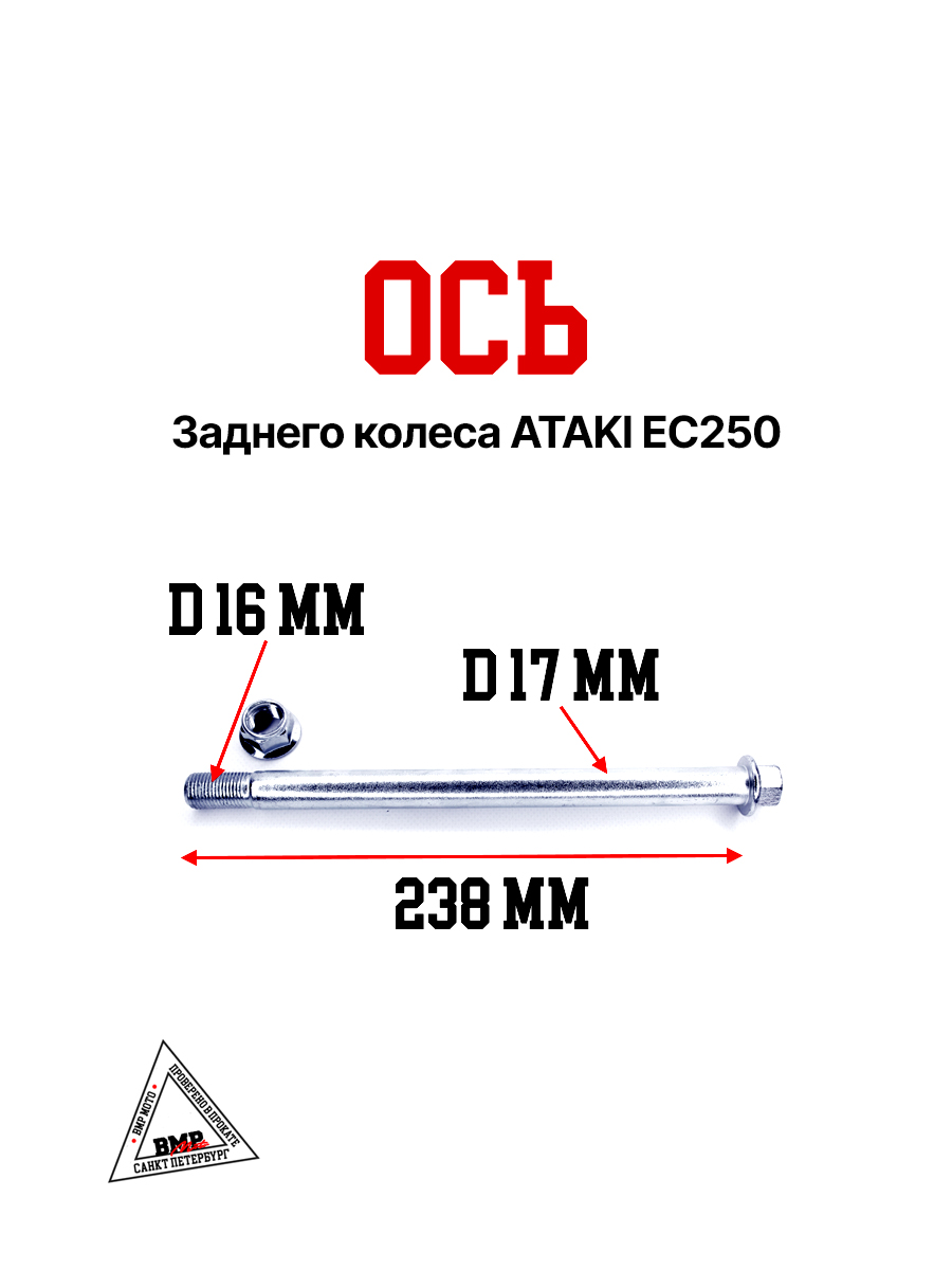 Ось заднего колеса ATAKI EC250