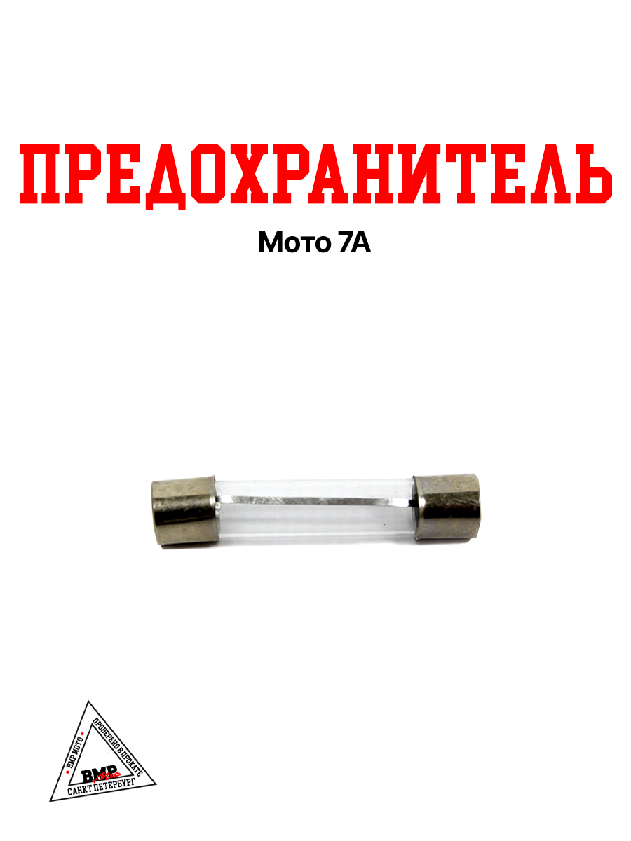 Предохранитель мото 7А