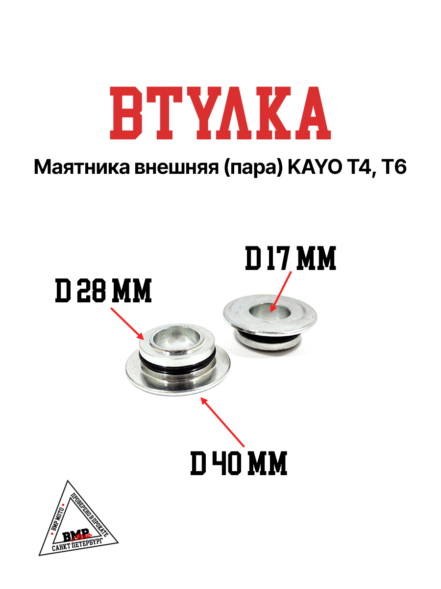 Втулка маятника внешняя (пара) KAYO K6,T4 (2022-)