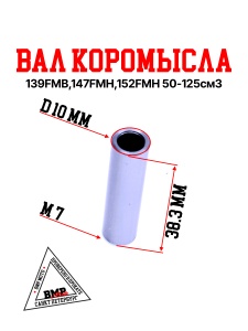 Вал коромысла 139FMB,147FMH,152FMH 50-125см3