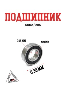 Подшипник 6002/2RS