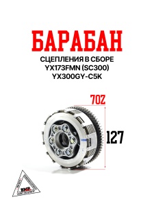 Барабан сцепления в сборе YX173FMN (SC300) YX300GY-C5K