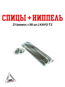 Спицы + ниппель 21&quot; (компл.=32шт) KAYO T2 BMP-moto