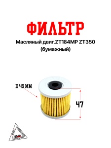 Фильтр масляный (бумажный) двиг.ZT184MP ZT350