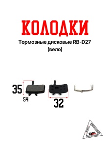 Колодки тормозные дисковые RB-D27 (Вело)