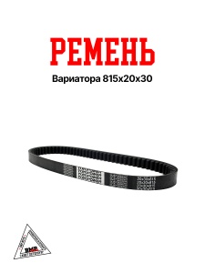Ремень вариатора 815x20х30, 158QMJ -150сс TOYOPOWER (Малайзия) (10314)