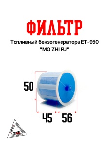 Фильтр топливный бензогенератора ET-950 "MO ZHI FU" (B-465)