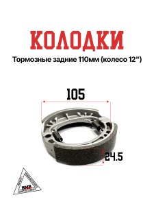 Колодки торм. задние 110мм (колесо 12")