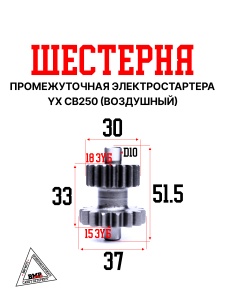 Шестерня промежуточная электростартера KAYO двиг. YX CB250 (воздушный) CN