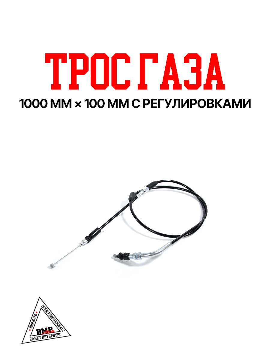 Трос газа 1000мм*100мм с регулировками