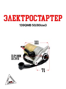 Электростартер 139QMB
50/80см3