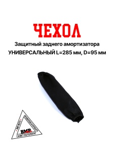 Чехол защитный заднего амортизатора KAYO T2 L=285 мм, D=95 мм