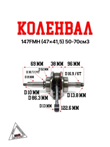 Коленвал 147FMH (47*41,5) 50-70см3