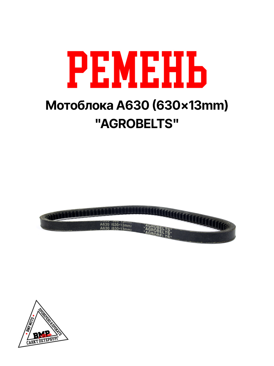Ремень мотоблока A630 (630*13mm) "AGROBELTS" (R-2035)