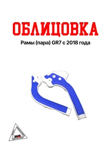 Облицовка рамы (пара) GR7 с 2018 г. синие