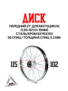 Диск передний 21" для мотоцикла (1,60-R21 d=15mm) сталь/хром 6x115x102 BMP-moto