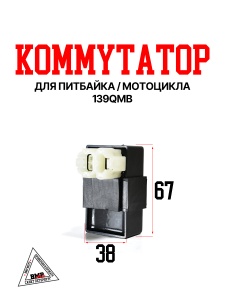 Коммутатор 139QMB 50/80см3 BMP-moto