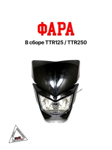 Фара в сборе TTR125/TTR250